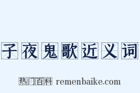 子夜鬼歌近义词是什么意思的图片